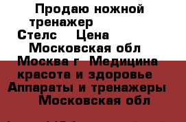 Продаю ножной тренажер vital rays “Стелс“ › Цена ­ 35 000 - Московская обл., Москва г. Медицина, красота и здоровье » Аппараты и тренажеры   . Московская обл.